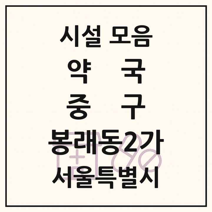 서울특별시 중구 봉래동2가 약국 목록